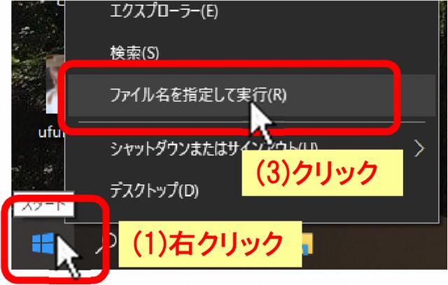 (1)[スタートボタン]を右クリック、(3)「ファイル名を指定して実行」をクリックします。