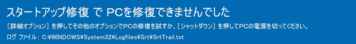 スタートアップ修復でＰＣを修復できませんでした