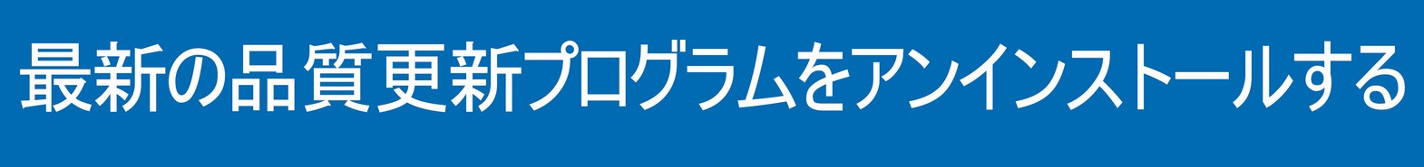 最新の品質更新プログラムをアンインストールする