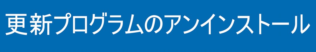 更新プログラムのアンインストール