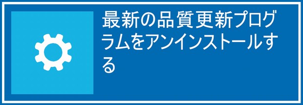 最新の品質更新プログラムをアンインストールする