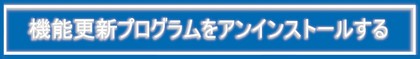 機能更新プログラムをアンインストールする