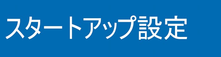 スタートアップ設定