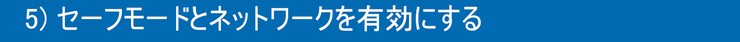 5)セーフモードとネットワークを有効にする