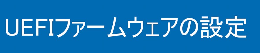 UEFIファームウェアの設定